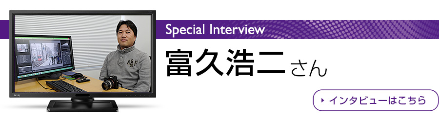 富久浩二さんのインタビューはこちら