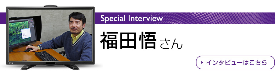 福田悟さんのインタビューはこちら