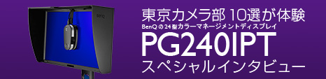 東京カメラ10選が体験PG2401PTスペシャルインタビュー