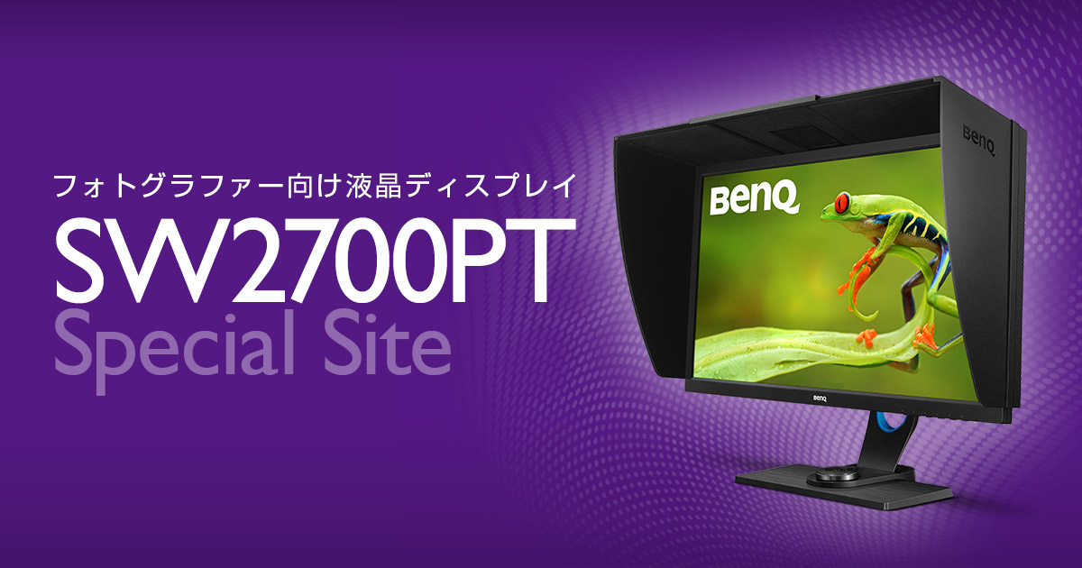 フォトグラファー向け液晶ディスプレイ「SW2700PT」スペシャルサイト