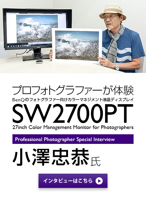 プロフォトグラファーが体験 - BenQのフォトグラファー向けカラーマネジメントディスプレイ「SW2700PT」小澤忠恭氏のインタビューはこちら